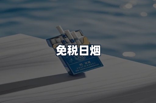 免税日烟